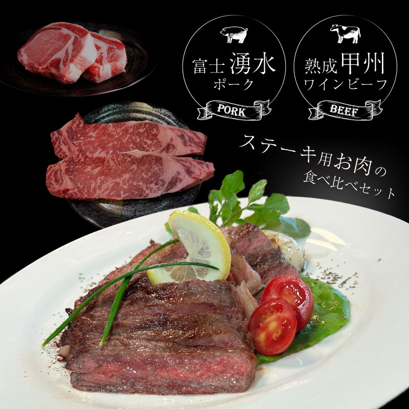 【冷凍】富士湧水ポーク・甲州ワインビーフ熟成肉 ステーキ食べ比べセット  肉 パーティー 豚肉 牛肉 鍋 お祝い 誕生日