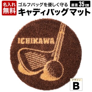 キャディバックマットB　016EB05N.／ゴルフ キャディバッグマット 傘たて ごみ箱 インテリア 傷防止 ゴルフ用品 ゴルフコンペ 景品