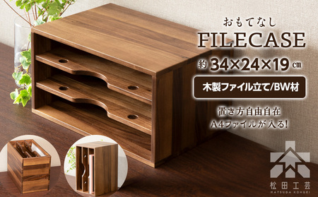 ファイル ケース 縦 型 A4 無垢材 ブラックウォールナット 手作り＜松田工芸＞ 収納 ケース ファイルボックス 木製 インテリア 雑貨 北海道ふるさと納税