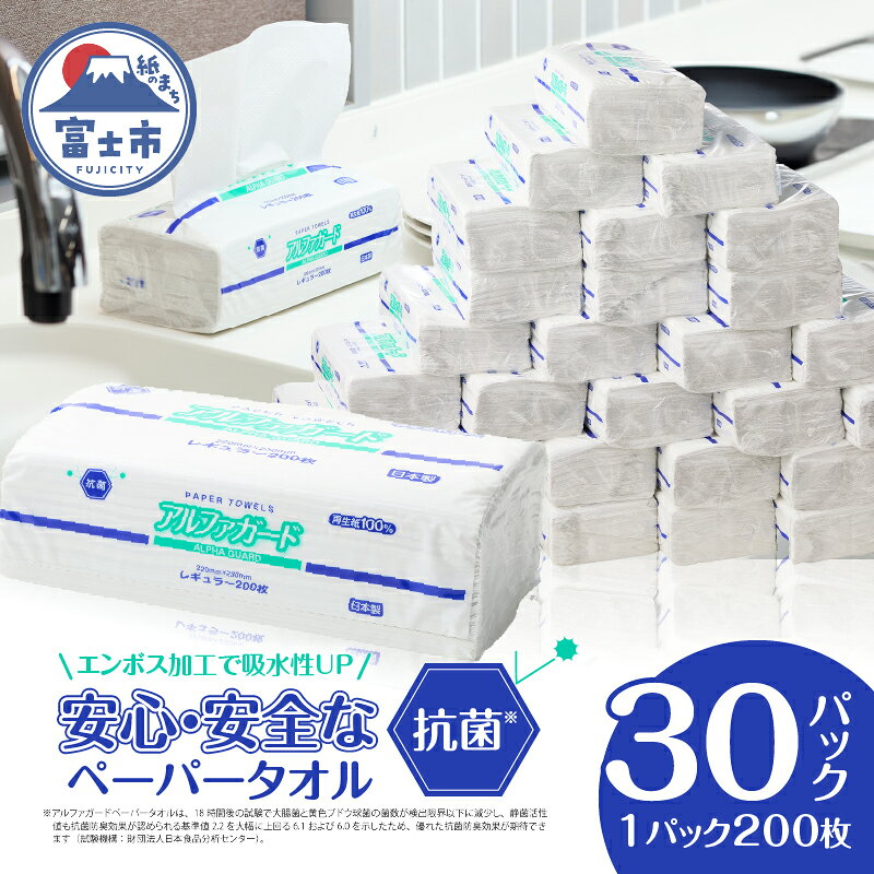 【ふるさと納税】ペーパータオル「アルファガード」 レギュラーサイズ 200枚×30パック 安心・安全な抗菌タオルペーパー 再生紙100％ ハンドタオル 生活用品 生活雑貨 リサイクル SDGs 日用品 新興加工 静岡県 富士市 (a1835)