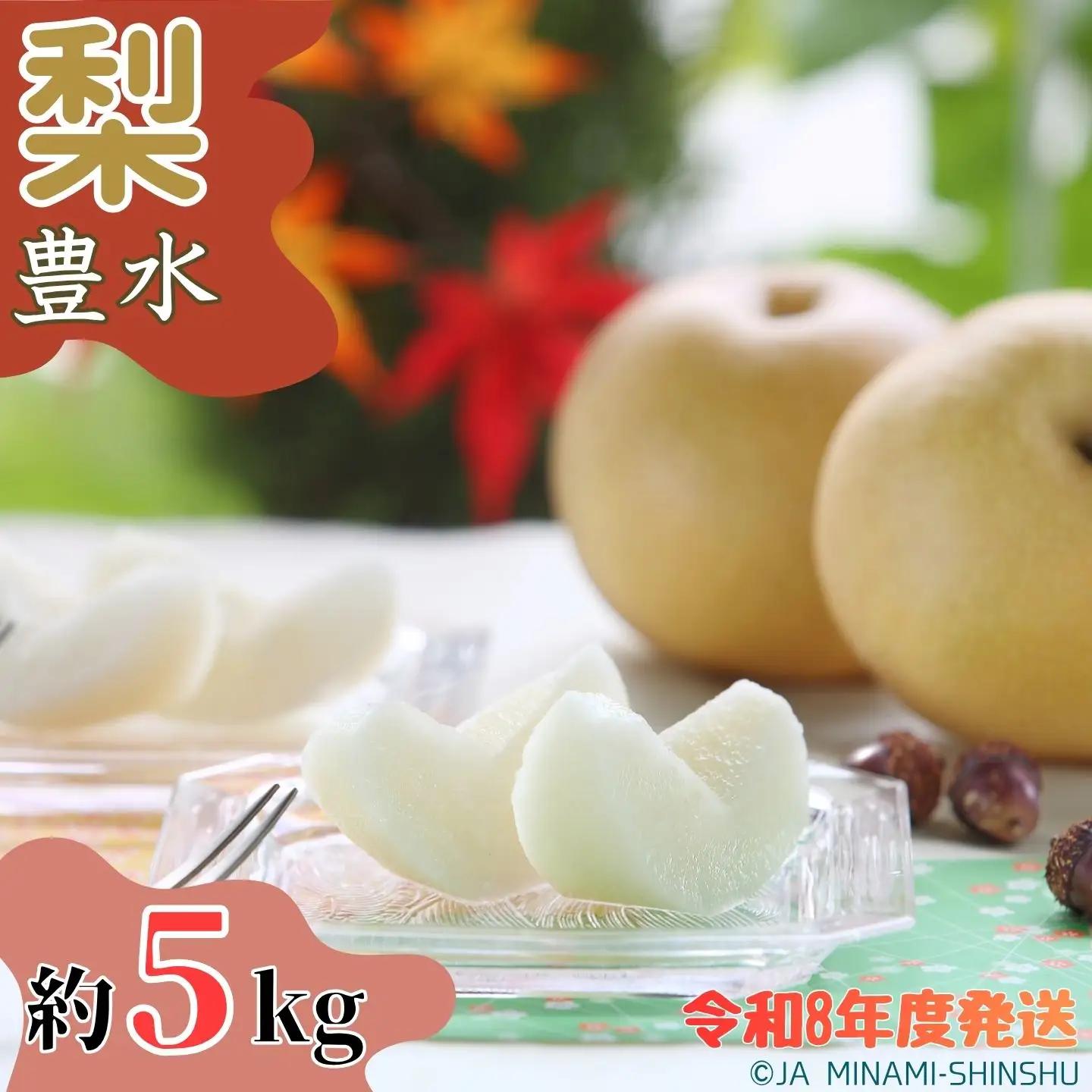 J08　【令和8年度発送】梨（豊水）【太鼓判・優糖生】約5kg