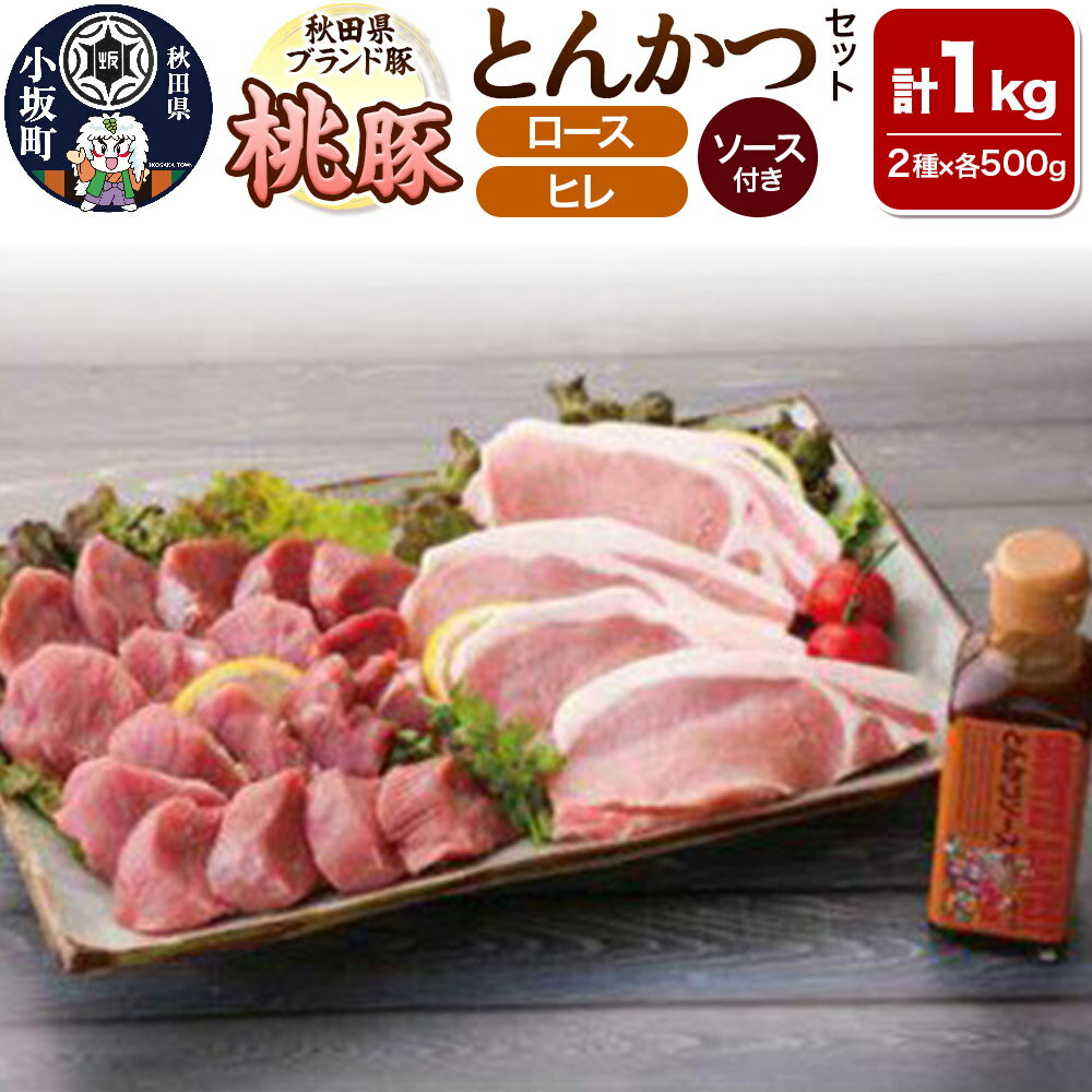 【ふるさと納税】桃豚とんかつセット（ロース・ヒレ 各500g とんかつソース付き）豚肉 秋田県 小坂町