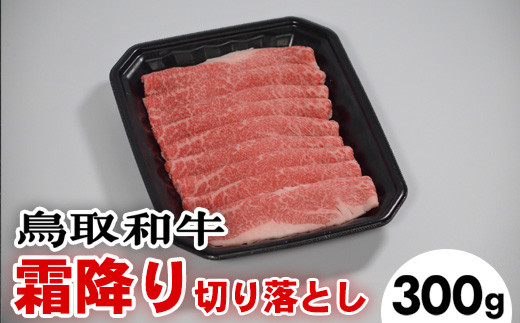 
726．鳥取和牛霜降り切り落とし（300g）
※着日指定不可
※離島への配送不可
