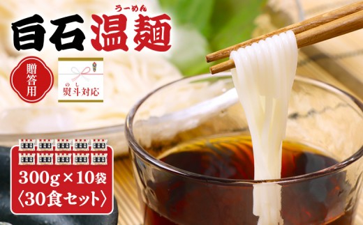 
                  【贈答用：熨斗対応】白石温麺３００ｇ×１０袋（３０食セット） | 温麺 うーめん 白石温麺 白石名産 油不使用 つるつる ヘルシー ギフト 贈答用 熨斗  健康志向 防災食 ロングライフ 長期保存 短い麺 食べやすい ご当地 伝統 乾麺 そうめん 定番 お取り寄せ 宮城県 白石市 白石【16164】
                