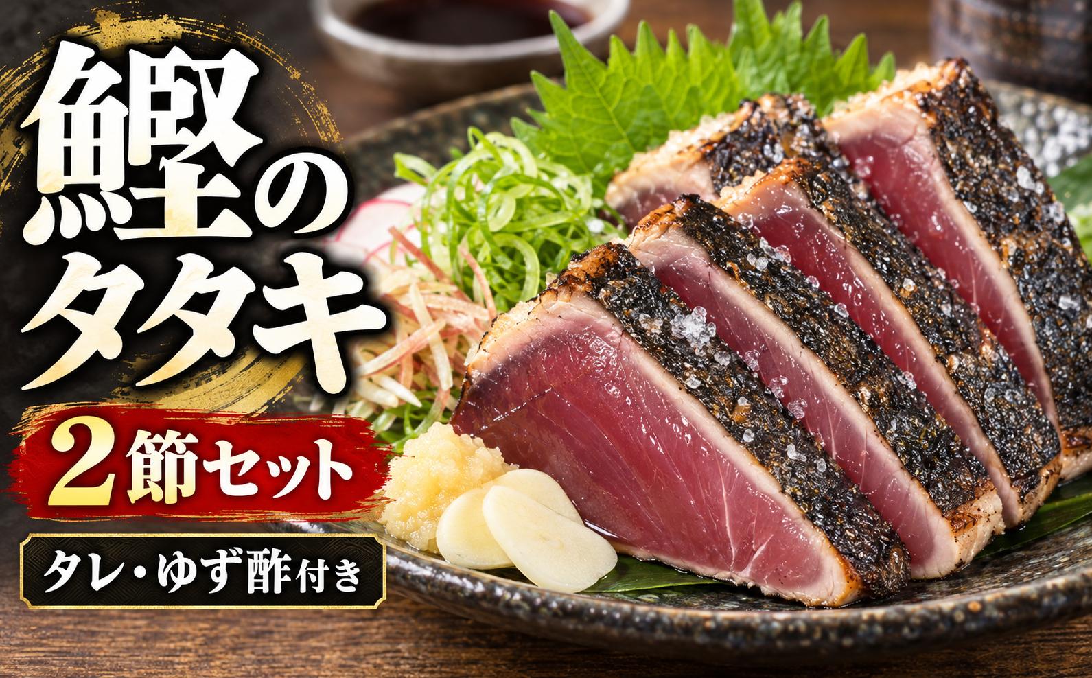 
                  鰹のタタキ 2節セット カツオ たたき 高知 特産 ご家庭 セット 特製タレ ゆず酢 本場 味 豪快 火柱 焼き上げ 贅沢 鰹のタタキ：約260g×2節 特製タレ：150ml×1本 ゆず酢：100ml×1本 土佐 郷土料理 新鮮 刺身 わら焼き 脂のり 栄養 たんぱく質 DHA EPA ビタミンB群 おつまみ 居酒屋メニュー 夏 旬 安芸市 高知県
                