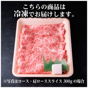 レビューキャンペーン中!実施牛　厳選ロース・肩ローススライス　300g(すき焼き・しゃぶしゃぶ用)【配送不可地域：離島】【1653633】
