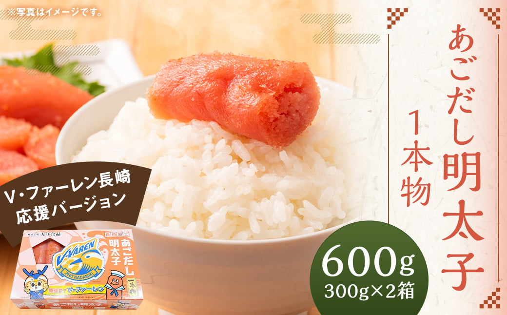 
            あごだし明太子 1本物 300g×2箱 ＜V・ファーレン長崎応援バージョン＞ ｜ あごだし 明太子 魚卵 おつまみ ご飯のお供 長崎応援 ヴィヴィくん
          