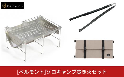 [焚火台] ソロキャンプ焚き火セット ソロキャンプ 専用ケース付焚火台 グリル網付 火ばさみ付焚火台 キャンプ用品 アウトドア用品 焚火台 [ベルモント] 【049S001】