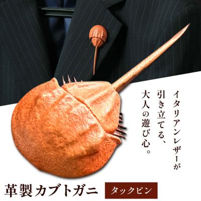 ふるさと納税 笠岡市 革製カブトガニ ブローチ【タックピン:ライトブラウン】J-12_lb