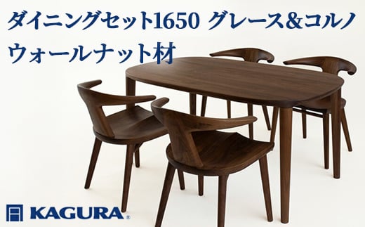 
                  家具蔵 KAGURA ダイニングセット1650 グレース＆コルノ ウォールナット材 家具 テーブル アームチェア 5点 セット インテリア ナチュラル 木材 無垢材 無着色 職人 手作業 寛ぎ シンプル 洗練 茨城県 【（株）アイダ】【ho1291】
                