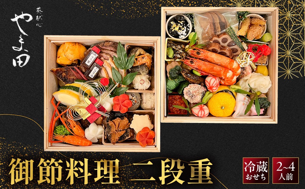 
                  【葵献心 やま田】御節料理 二段重(2～4人前)｜京都 北大路 人気おせち［ 豪華おせち 2段 2人 3人 4人 京料理 グルメ おいしい 人気 おすすめ 2027 正月 お祝い お取り寄せ 通販 送料無料 年内配送 ふるさと納税 ］
                