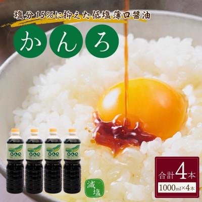 ふるさと納税 小千谷市 山崎醸造 低塩薄口しょうゆ かんろ 1000ml×4本セット 新潟県 小千谷市