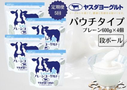 【5ヶ月定期便】ヤスダヨーグルト 食べるヨーグルト アレンジ名人セットA プレーンヨーグルト 600g×4個×5回 パウチ 無添加 搾りたて 生乳100％ こだわり生乳 新鮮 濃厚 モンドセレクション 1B79031