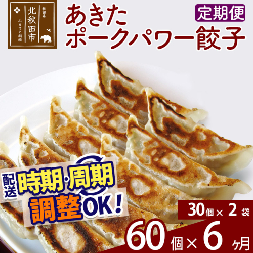 【定期便6ヶ月】あきたポーク パワー餃子セット 60個 (30個×2パック) お届け時期選べる 【冷凍】秋田県産 国内産 豚肉 ぎょうざ ギョウザ ギョーザ 冷凍餃子 生餃子 冷凍食品 中華 惣菜