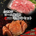 【ふるさと納税】白老和牛と毛ガニセット 白老和牛ロース焼肉200g、北海道産毛ガニ約500g前後1尾 BM315毛蟹 かに 和牛 牛肉 ロース 焼肉 北海道ふるさと納税 白老 ふるさと納税 北海道