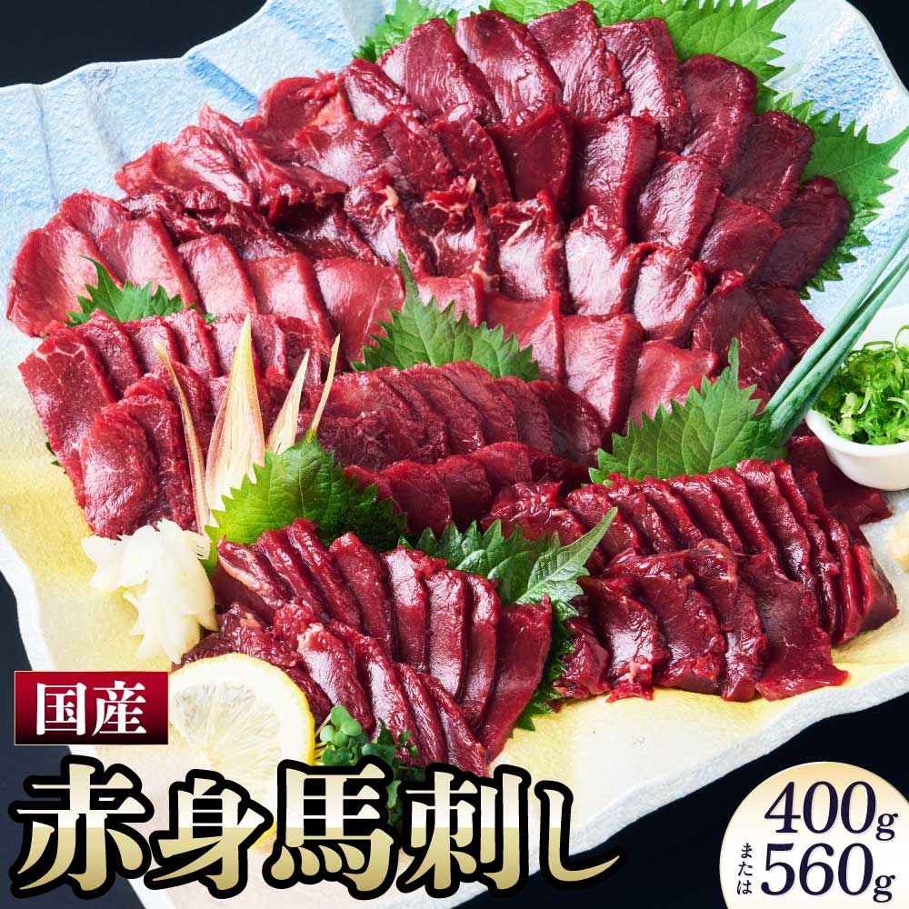 【ふるさと納税】 馬刺し 赤身 国産赤身馬刺し 400g または 560g 馬肉 赤身 ブロック 馬刺し専用たれ付 馬刺 ばさし 新鮮 低脂肪 高たんぱく低カロリー 小分け 低脂質 赤身肉 肉 赤身 国産 冷凍 ヘルシー 食べきりサイズ 健康志向 送料無料 株式会社千興ファーム