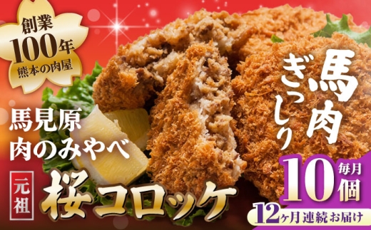 【全12回定期便】コロッケ 熊本肥育 桜コロッケ 馬肉 10個（5個×2P）冷凍 定期便 / コロッケ ころっけ 馬肉コロッケ 馬肉 ばにく 桜肉 さくらにく 惣菜 冷凍食品 小分け おつまみ 簡単調理 揚げ物 おかず 定期便 熊本 合志 合志市 馬見原 九州 熊本県産 【肉のみやべ】[AYDM016]