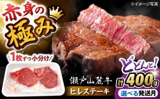 【1月発送】希少部位　瀬戸山麓牛 ヒレステーキ 400g(100g×4)　/ 牛肉 ステーキ 牛ステーキ 和牛 ヒレ ヒレ肉 ヒレステーキ / 瀬戸市 / 合資会社関屋精肉店 [BBBQ056-1]