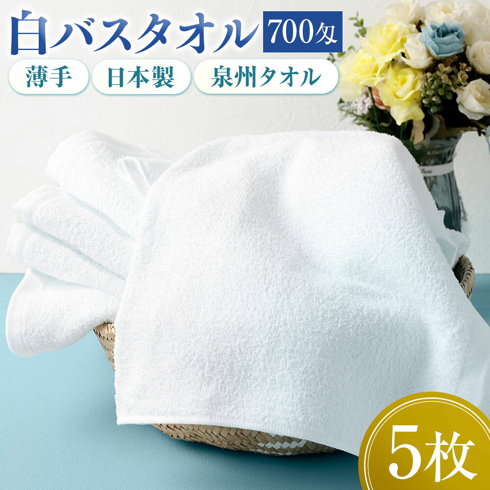 【ふるさと納税】【泉州タオル】白バスタオル5枚セット（TK53/700匁）タオル 国産タオル バスタオル セット 大容量 泉州タオル 安心安全 吸水性 日用品 雑貨 ギフト プレゼント 風呂 バスタイム 入浴 薄手 速乾 軽い 後晒 やわらかい ふんわり 日本製