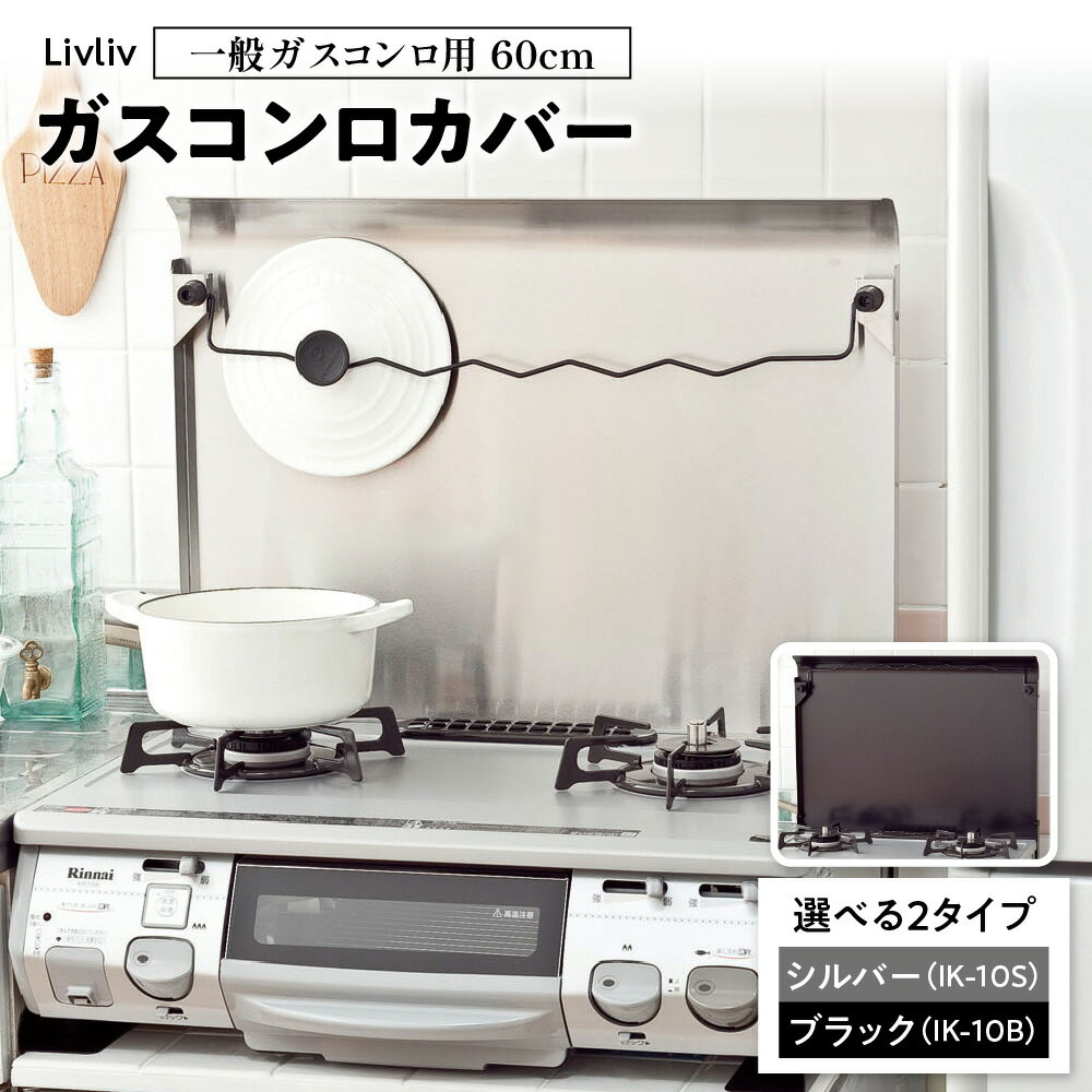 【ふるさと納税】Livliv ガスコンロカバー 一般ガスコンロ用 60cm IK-10S 油ガード 油よけ 油はね防止 ワンタッチ 作業台 猫除け ペット 火傷防止 鍋フタ お玉 キャッチャー付 お手入れ簡単 コンロカバー 送料無料