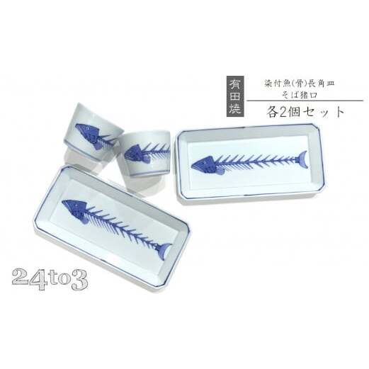 有田焼 渓山窯・染付魚骨長角皿・そば猪口セット 24to3 西富陶磁器 bi018