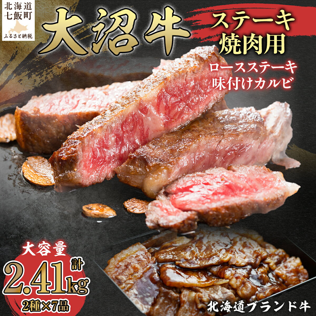 【ふるさと納税】【北海道ブランド牛】大容量 大沼牛ステーキ、焼き肉用（ロースステーキ270g×3枚、味付けカルビ400g×4P） 牛肉 大沼牛 ステーキ 焼肉 焼き肉 BBQ 肉 にく ブランド牛 大容量 肉汁 年越し 新年 年賀 おせち お餅 雑煮 手土産 贈答 送料無料 NAM002