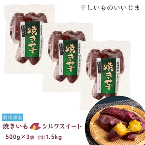 冷凍焼き芋 シルクスイート 3kg 焼き芋