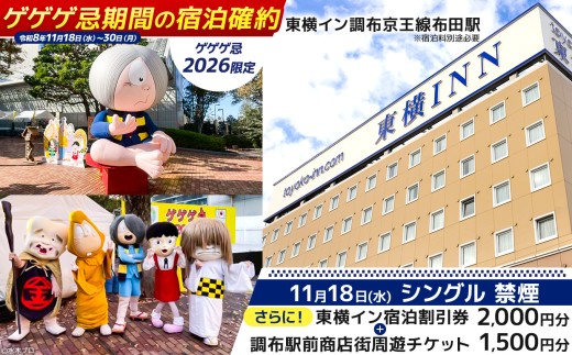 【 ゲゲゲ忌2026限定 】【 11月18日 シングル 禁煙 】ゲゲゲ忌期間の宿泊確約＋東横イン宿泊割引券＋調布駅前商店街周遊チケット | チケット ホテル 宿泊 東横イン 調布 京王線布田駅 ゲゲゲの鬼太郎 和食 中華 洋食 ランチ スイー ぐりーん クワトロヴァッリ調布店 風舎byFUSHATHE 中国料理ゆえん あずきや安堂 甘味an& 千代富清風堂 とんかつ豚珍館 co-ba CHOFU