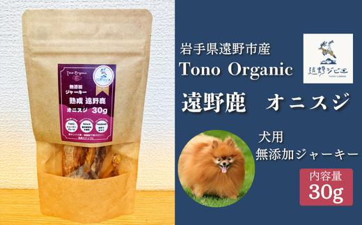 
            Tono Organic 遠野鹿オニスジ（犬用）30ｇ 【遠野ジビエ】 / ジビエ 鹿肉 岩手県 遠野市 産  遠野ジビエの里 毘沙門商会合同会社

          