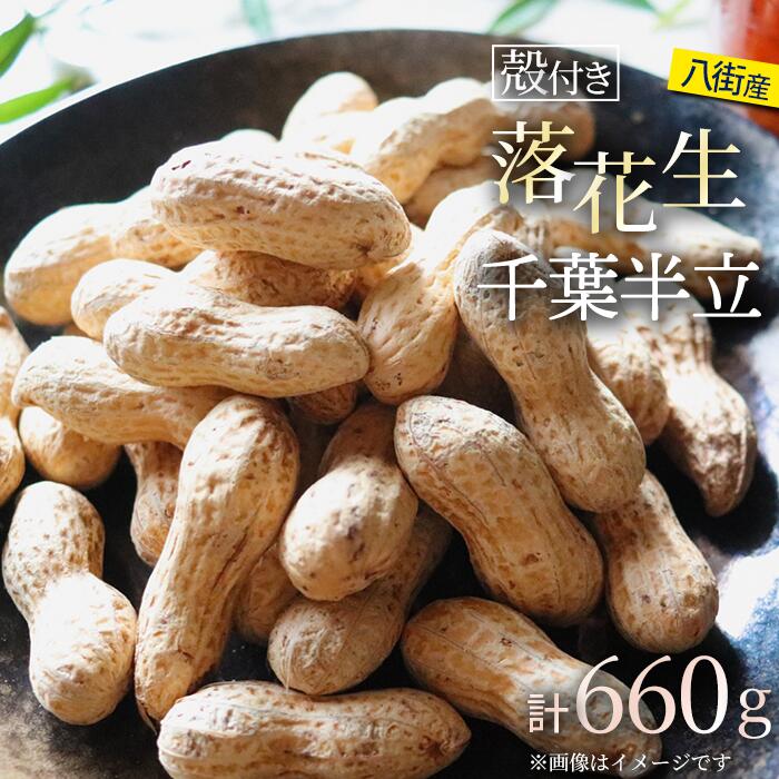 【ふるさと納税】落花生 八街市産 殻付き さや煎り 660g 千葉半立 千葉 八街 220g×3袋 らっかせい ピーナツ ピーナッツ おつまみ おすすめ 人気 楽天ふるさと納税 ふるさと納税制度 酒 ビール 健康 千葉 八街 千葉県産 国産 美味しい お菓子 ギフト やちまた