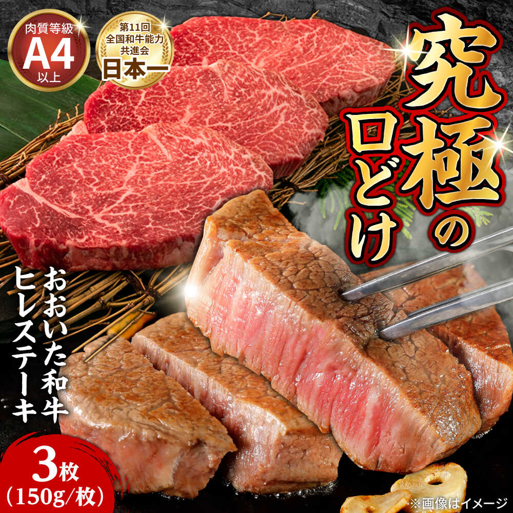 【ふるさと納税】おおいた和牛 ヒレステーキ (150g×3枚)　日田市 / (株)吉野(デリカミート吉野) 和牛 ヒレ ヒレステーキ フィレ ヘレ ひれ 国産 牛肉 大分県 A4 冷蔵 やわらか [ARFE001]