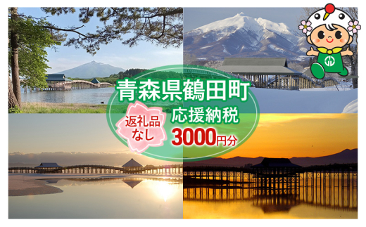 
            [№5554-0259]【3,000円分】返礼品なしのふるさと納税 青森県鶴田町への寄附
          