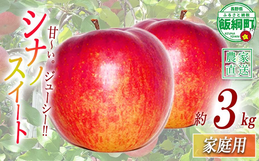 
                  りんご シナノスイート 家庭用 3kg 永野農園 沖縄県への配送不可 2026年10月上旬頃から2026年11月上旬頃まで順次発送予定 令和8年度収穫分 信州 果物 フルーツ リンゴ 林檎 長野 予約 農家直送 長野県 飯綱町 [0800]
                