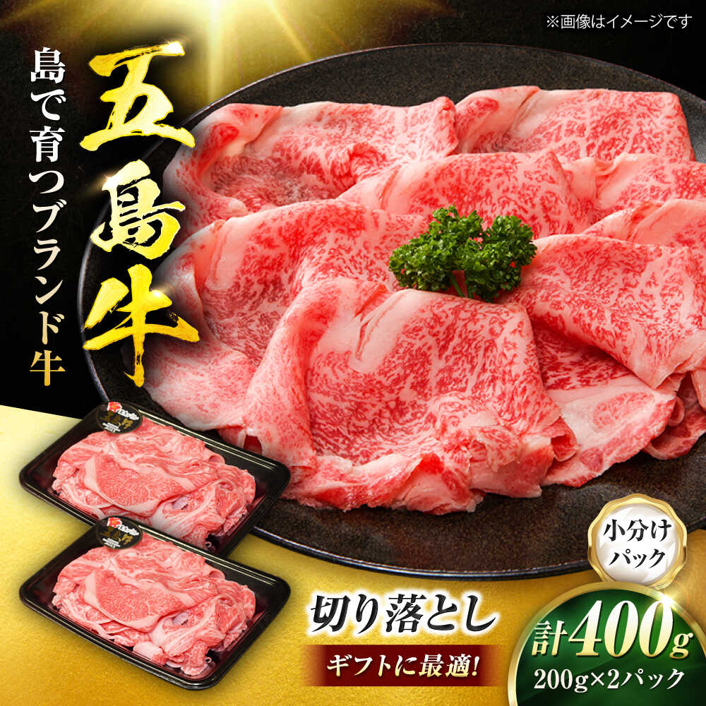 【ふるさと納税】五島牛 切り落とし 400g（200g×2P）五島市/meat shop FUKU[PHF009]