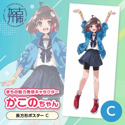 ふるさと納税 加古川市 加古川市PRキャラクターかこのちゃんグッズ【長方形ポスターC】