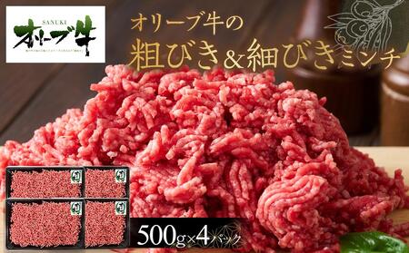オリーブ牛　粗びき＆細びき　ミンチ　2000g | 国産 オリーブ牛 牛肉 あらびきミンチ お肉 ミンチ 牛 牛肉 あらびきミンチ 人気 オリーブ ミンチ ハンバーグ あらびき ミンチ
