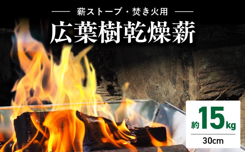 
            095-04 薪ストーブ用・焚き火用広葉樹乾燥薪 約15㎏
          