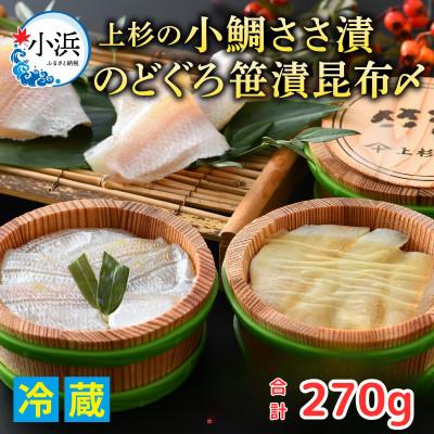 ふるさと納税 小浜市 上杉の小鯛ささ漬半樽2個・のどぐろ笹漬昆布〆半樽1個詰合せ　その日に造った品を新鮮なまま冷蔵便で発送