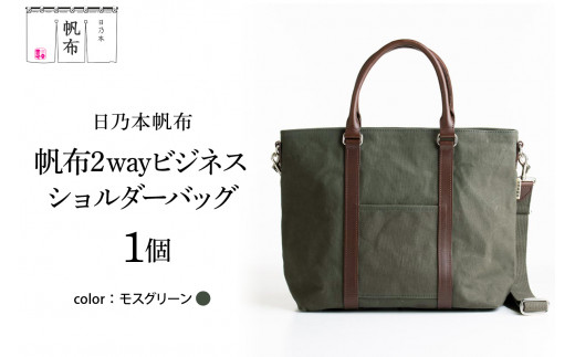 日乃本帆布 2WAY ビジネス ショルダー バッグ モスグリーン 鞄 カバン ショルダーバッグ 帆布 牛革 山形県 米沢市