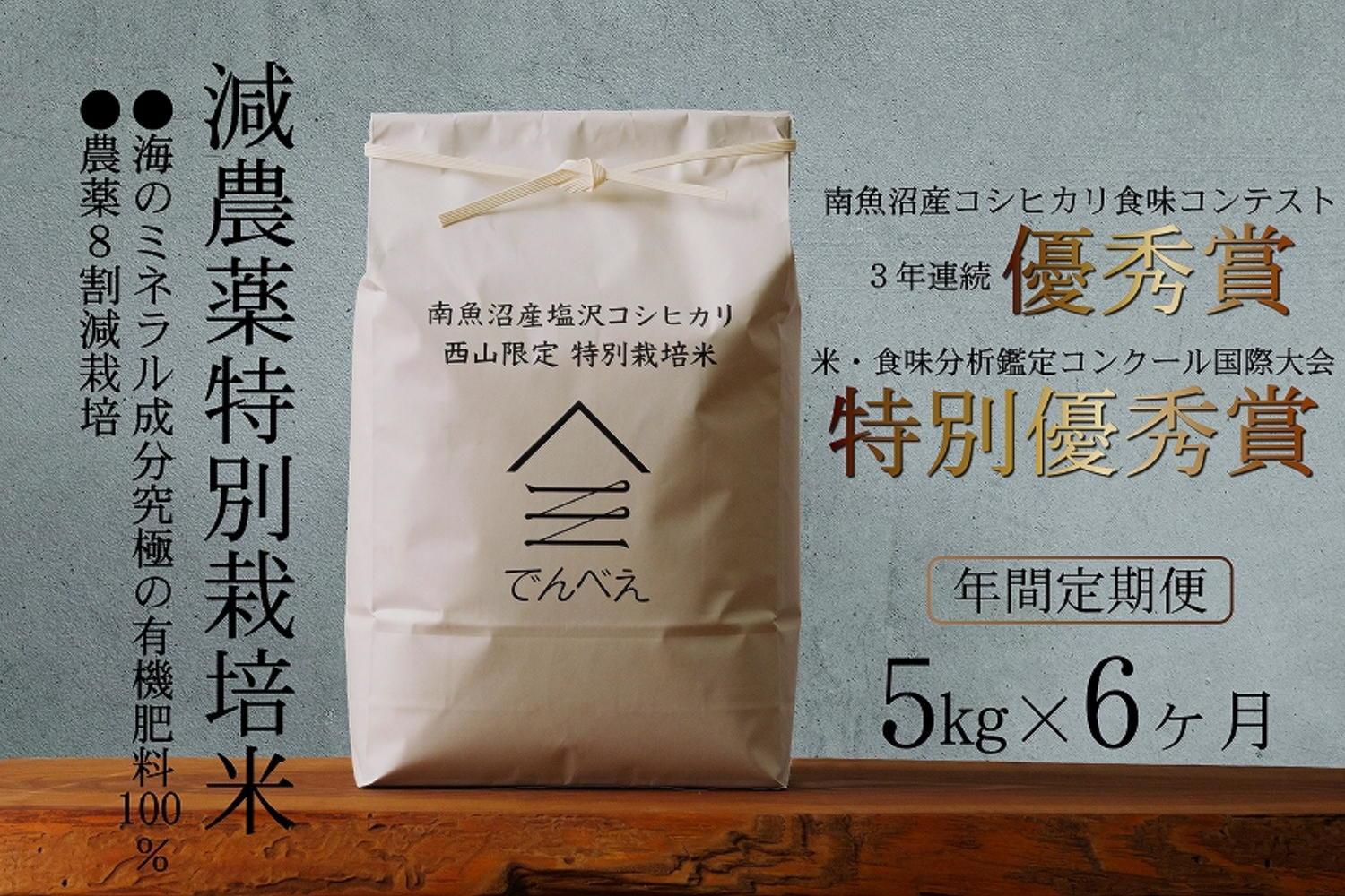 【定期便隔月お届け令和6年産新米予約】南魚沼食味コンクール3年連続優秀賞　減農薬特別栽培米5kg×6回　南魚沼塩沢産コシヒカリ