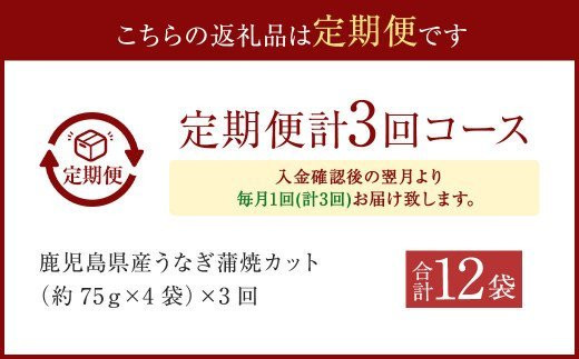 【3カ月定期便】国産うなぎ蒲焼カット（約75ｇ×4袋×3回）