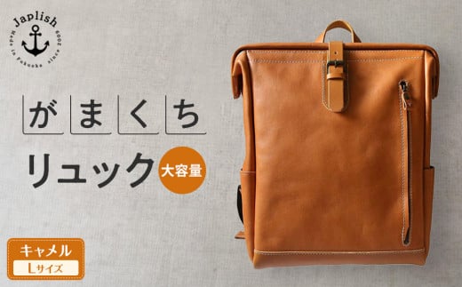 大容量がまぐちリュック Lサイズ 【キャメル】 博多革工房 Japlish | ジャプリッシュ