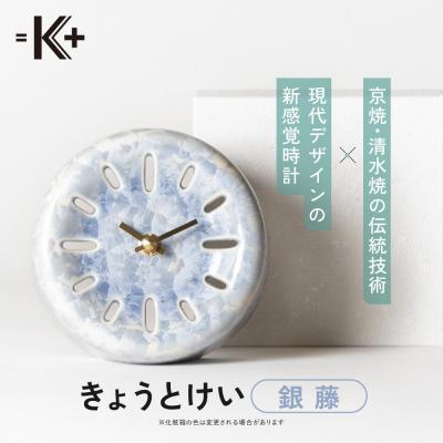 ふるさと納税 京都市 ◆【熊谷聡商店】きょうとけい　〜京焼・清水焼の伝統技術×現代デザインの新感覚時計〜【銀藤】