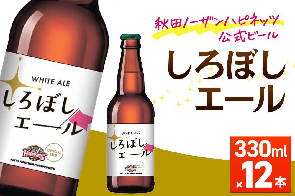 秋田あくらビール しろぼしエール 330ml×12本