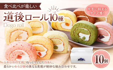 道後ロール 10個入り （プレーン ・ いちご ・ 瀬戸のはれひめ ・ ブルーベリー ・ キウイ ・ しまなみトマト ・ はだかんぼう ・ しまなみレモン ・ チョコレート ・ 抹茶） ロールケーキ ケーキ スイーツ 冷凍ケーキ 洋菓子 お菓子 菓子 愛媛県 冷凍 （900）