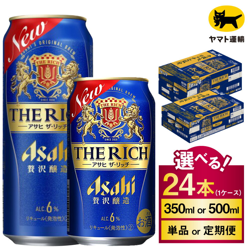 【ふるさと納税】アサヒ ザ・リッチ 24本 1ケース (選べる 350ml 500ml / 単品 2ヶ月定期便 ～ 12ヶ月定期便) | アサヒビール 酒 お酒 アルコール 発泡酒 新ジャンル 第3のビール Asahi ザリッチ 24缶 1箱 缶 ギフト 内祝い 茨城県守谷市 送料無料 酒のみらい mirai