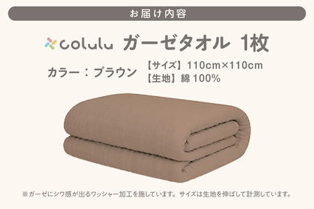 colulu ガーゼタオル【ブラウン】（3315）