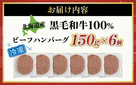 【ふるさと納税】黒毛和牛 ハンバーグ 北海道産 150g × 6個 牛肉 北海道 国産 赤身肉 冷凍 お弁当 詰め合わせ 自宅用 ギフト 贈り物 お取り寄せ 送料無料 十勝 士幌町【O02】