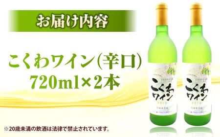 こくわワイン 白ワイン 720ml×2《厚真町》【とまこまい広域農業協同組合】 こくわ ワイン 白 辛口 お酒 北海道[AXAB043]