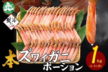 《12月指定可 最短30営業日内発送》 3547. 無地熨斗 本ズワイガニ かにしゃぶ ポーション 1kg 4-6人前 生食可 カット済 カニ 蟹 生 ズワイ 本ズワイ 生食 刺身 かにしゃぶ ずわい ずわいがに 蟹しゃぶ かに かに足 棒肉 人気 お取り寄せ グルメ ギフト 送料無料 北海道 弟子屈町